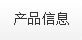產品信息